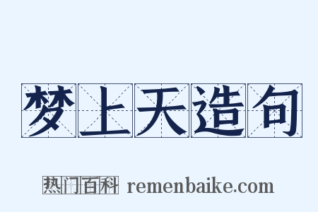 梦上天造句是什么意思的图片